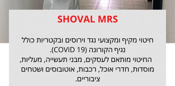 חיטוי נגד קורונה