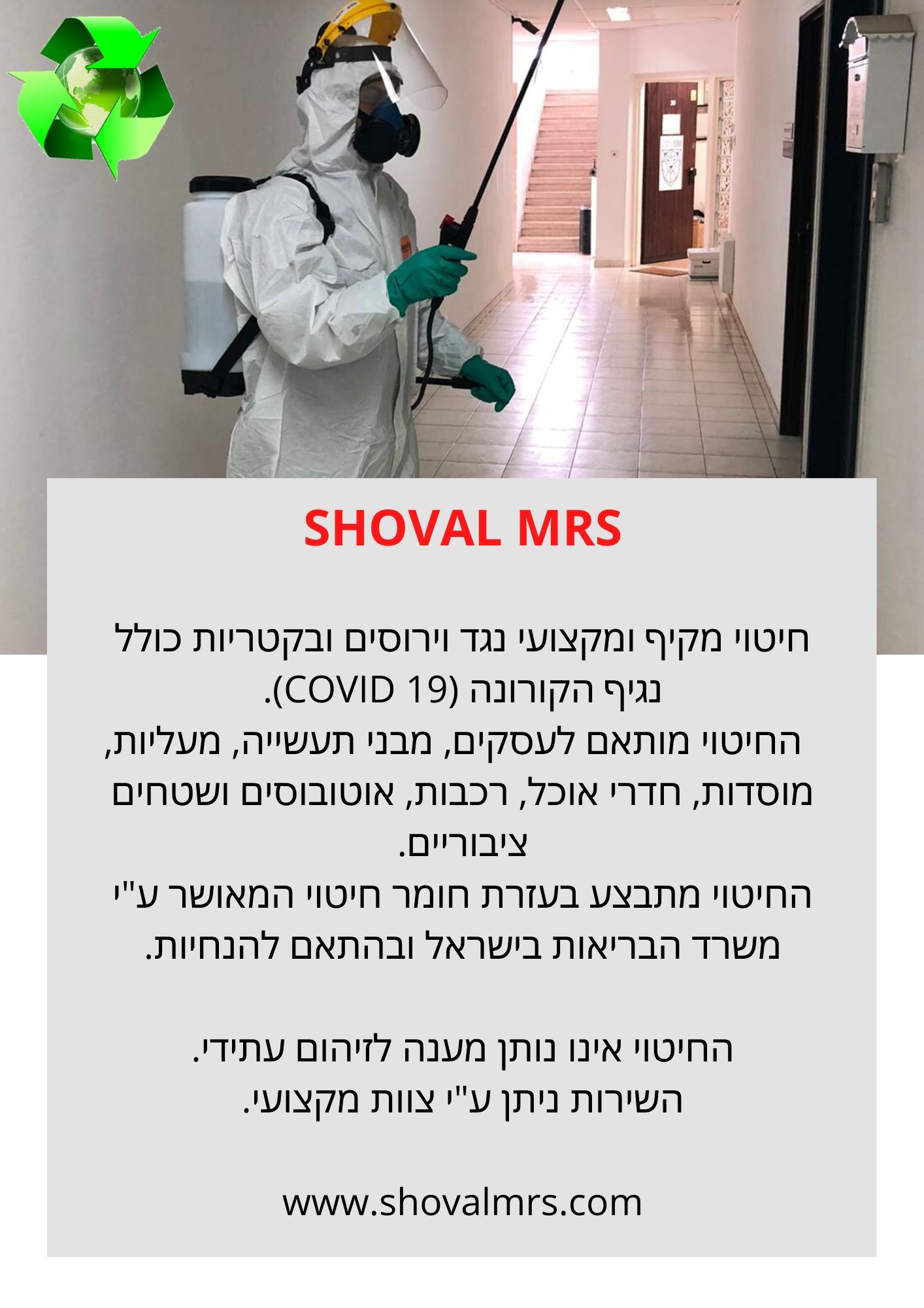 חיטוי נגד קורונה
